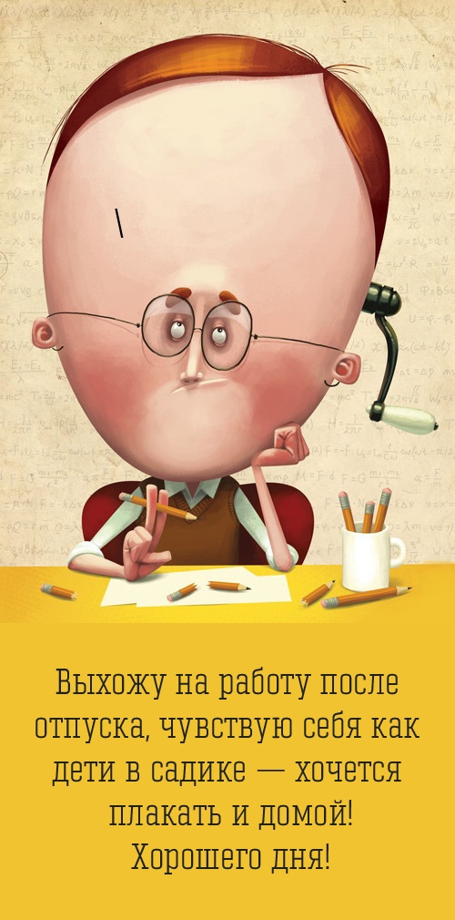Выхожу на работу после  отпуска, чувствую себя как дети в садике