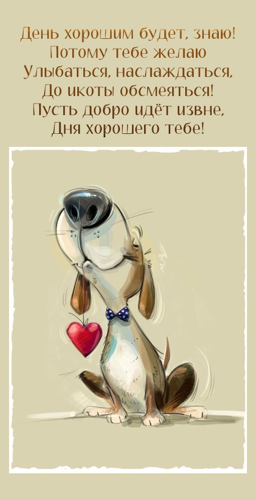 День хорошим будет, знаю! Желаю улыбаться, наслаждаться