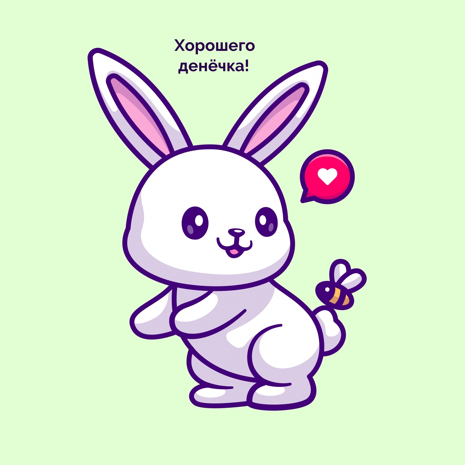 Хорошего денёчка!