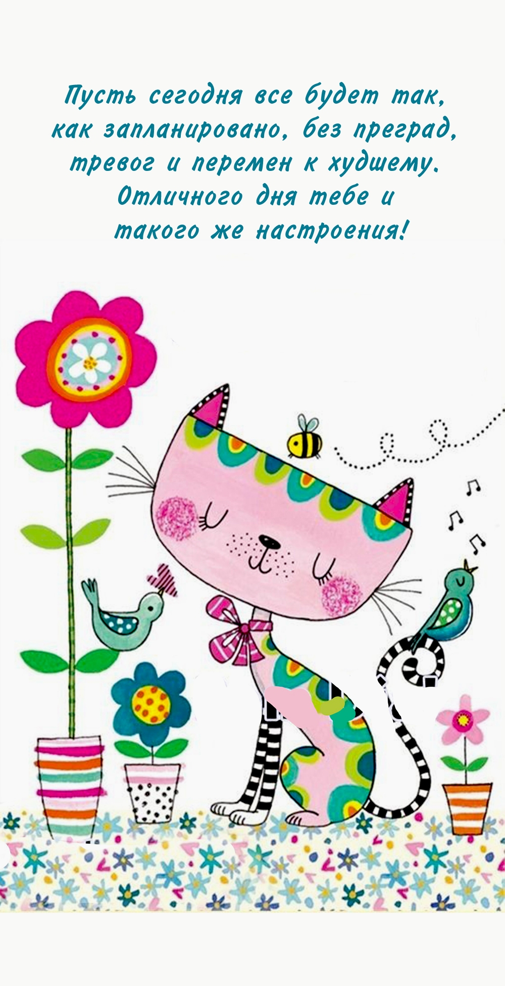 Отличного дня тебе и такого же настроения!