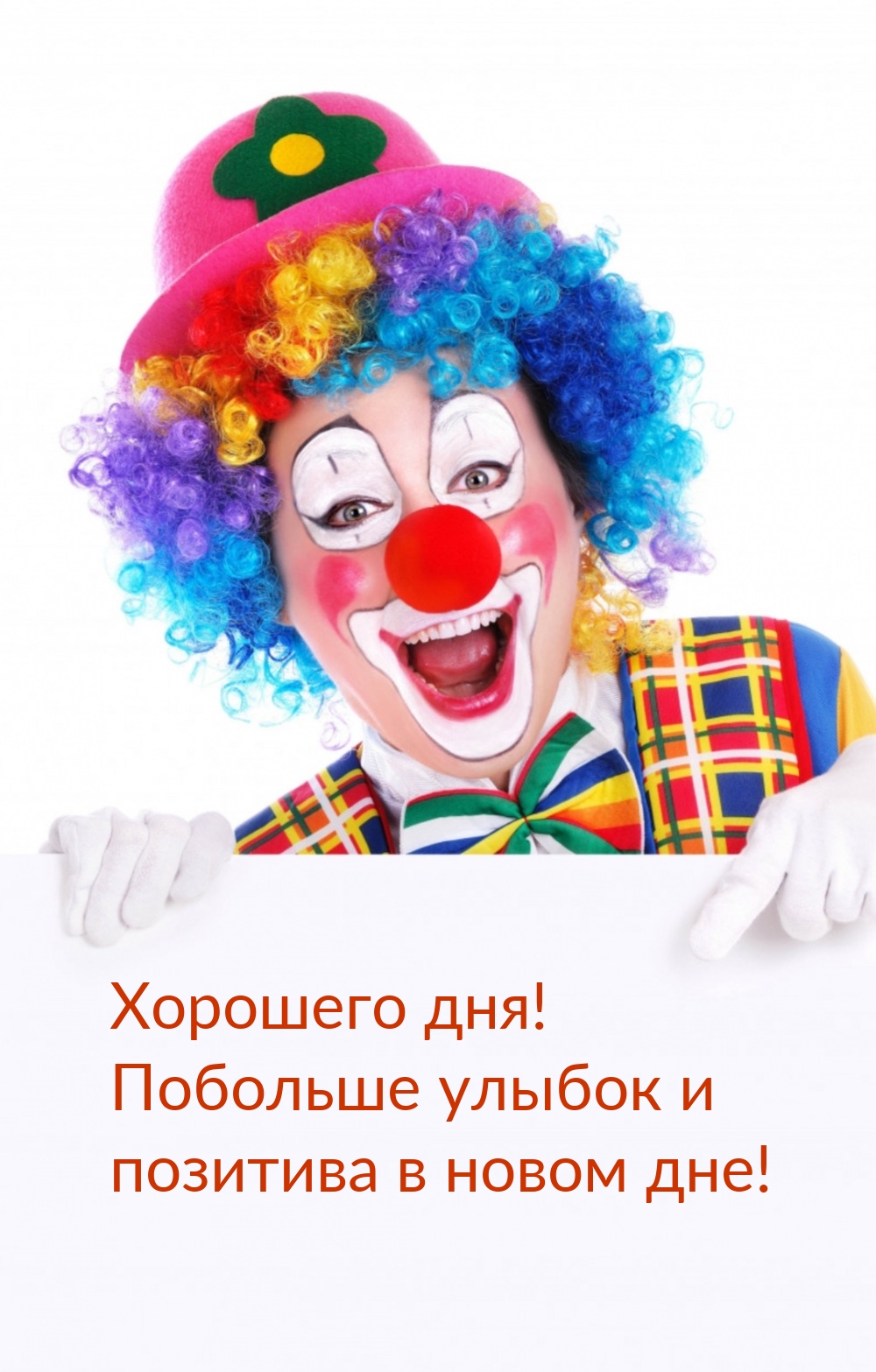 Хорошего дня! Побольше улыбок и позитива в новом дне!