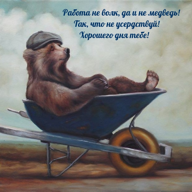 Работа не волк, да и не медведь! Так, что не усердствуй!