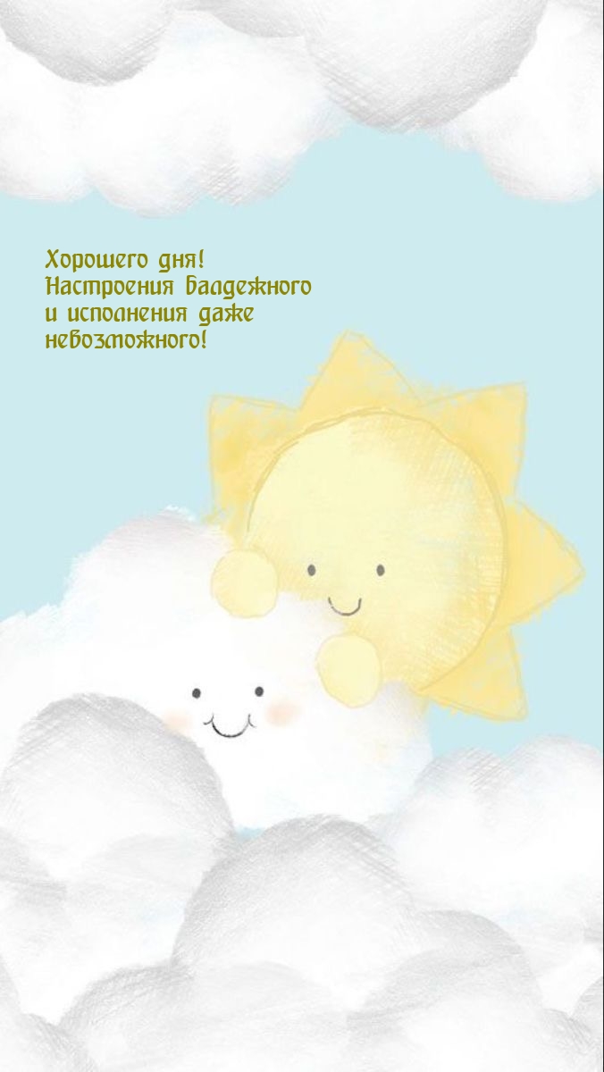 Настроения балдежного и исполнения даже невозможного!
