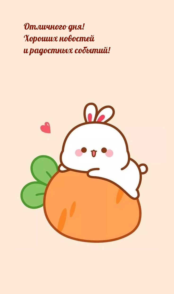 Отличного дня! Хороших новостей и радостных событий!