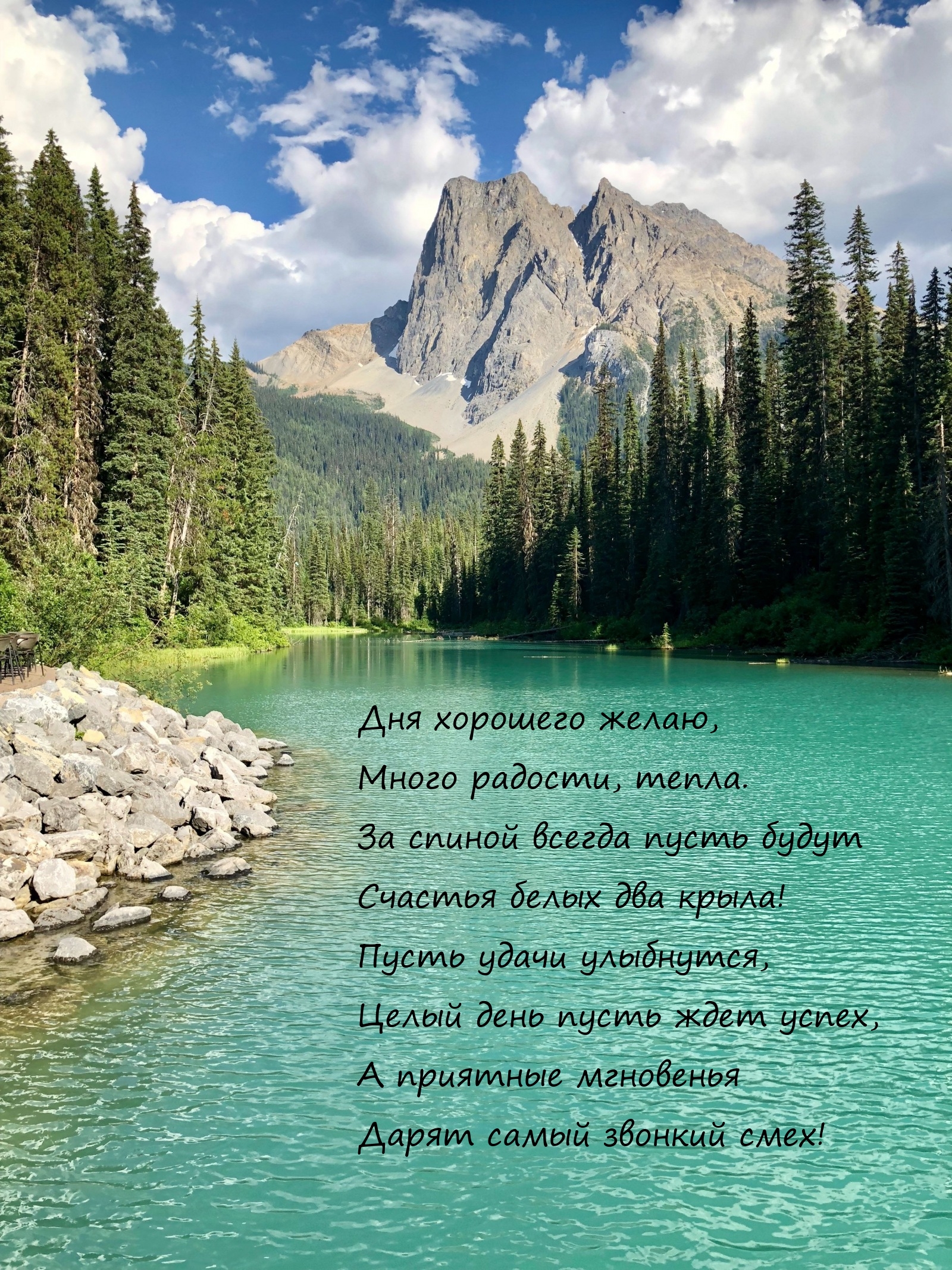 Дня хорошего желаю, много радости, тепла.