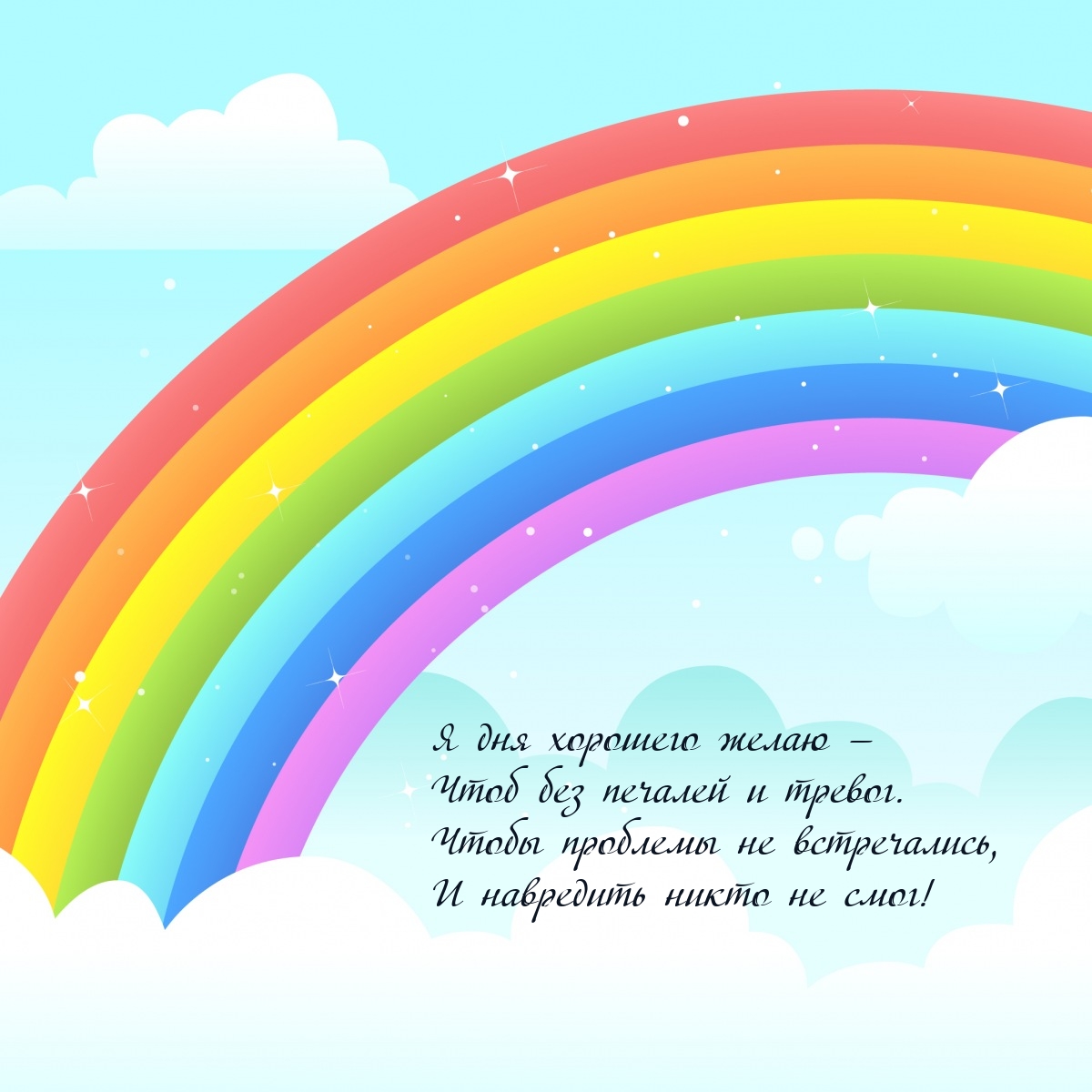 Я дня хорошего желаю — чтоб без печалей и тревог.