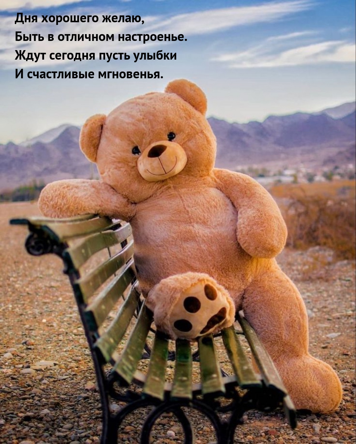 Дня хорошего желаю, быть в отличном настроенье.
