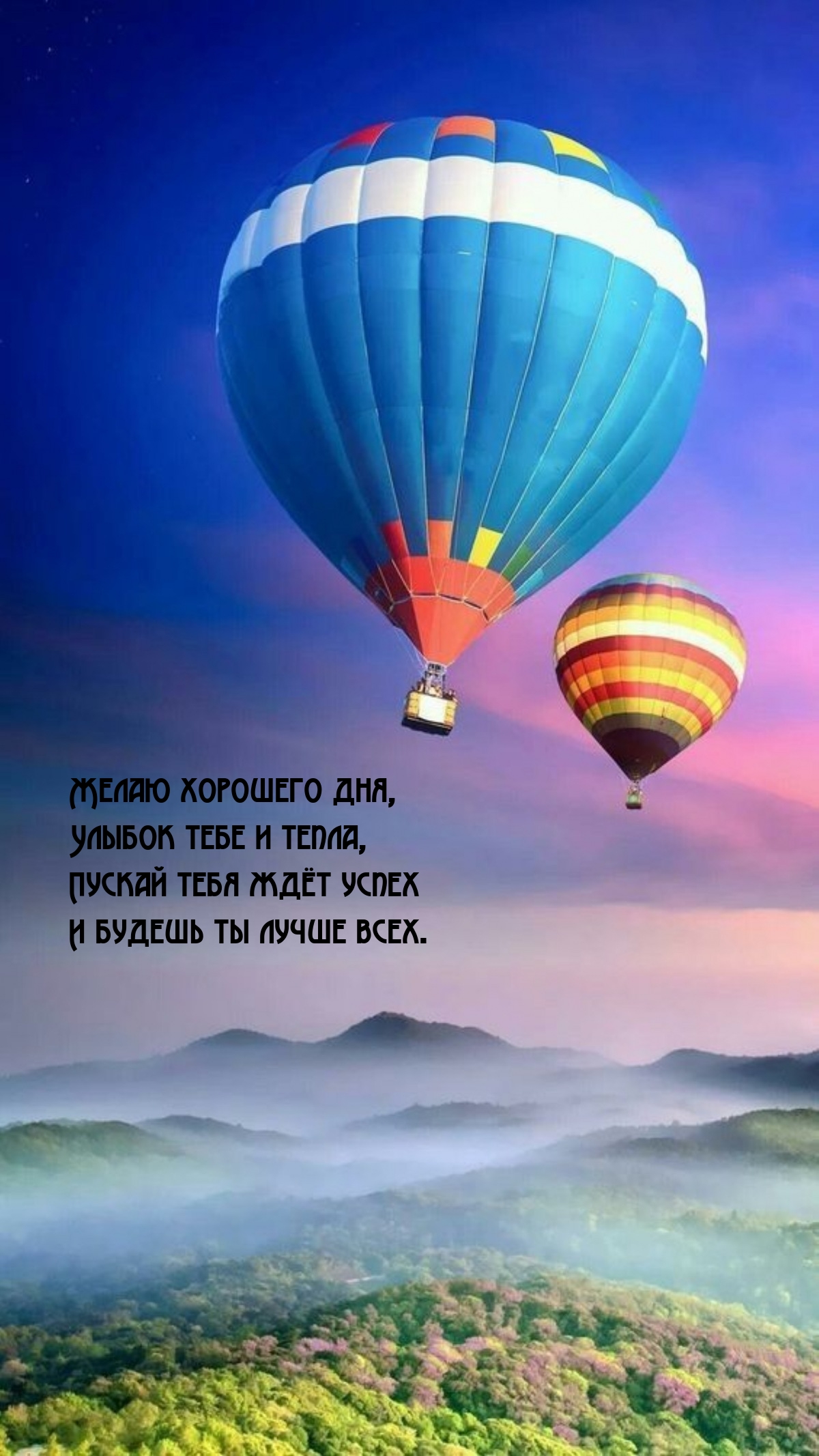 Желаю хорошего дня, улыбок тебе и тепла