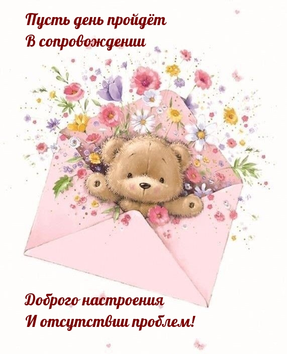 Пусть день пройдёт в сопровождении доброго настроения 