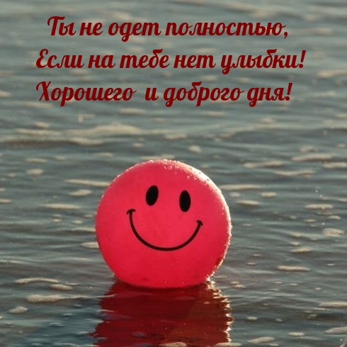 Ты не одет полностью, если на тебе нет улыбки! Хорошего дня!