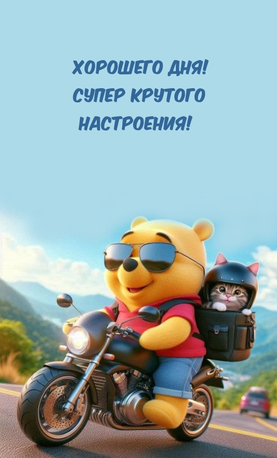 Хорошего дня! Супер крутого настроения!