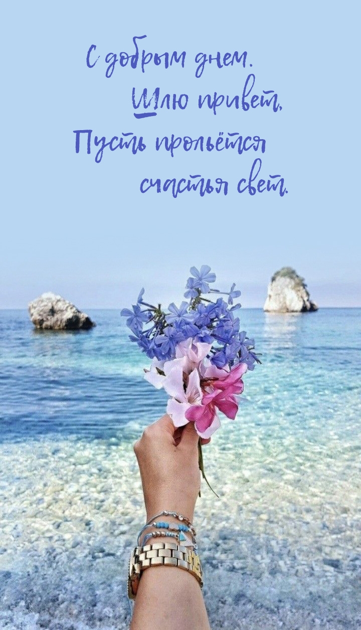 С добрым днем. Шлю привет, пусть прольётся счастья свет.