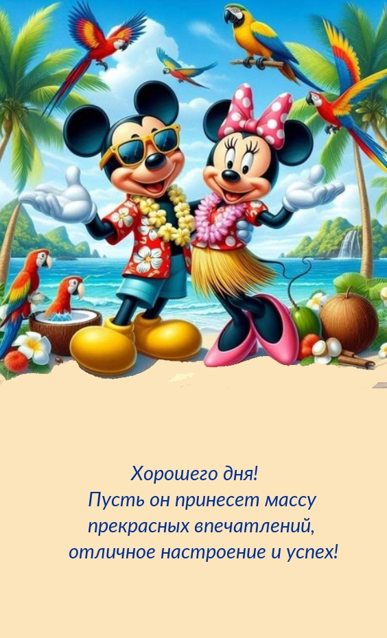 Хорошего дня! Пусть он принесет массу прекрасных впечатлений