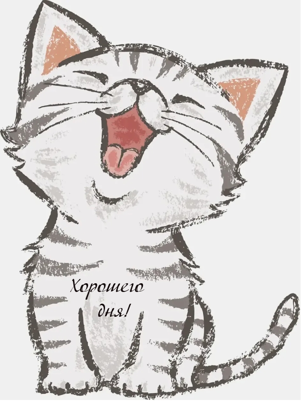 Хорошего дня!