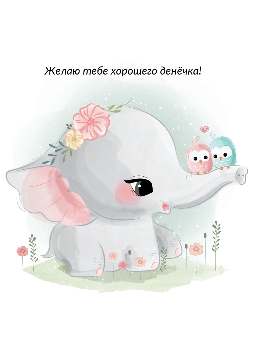 Желаю тебе хорошего денёчка!
