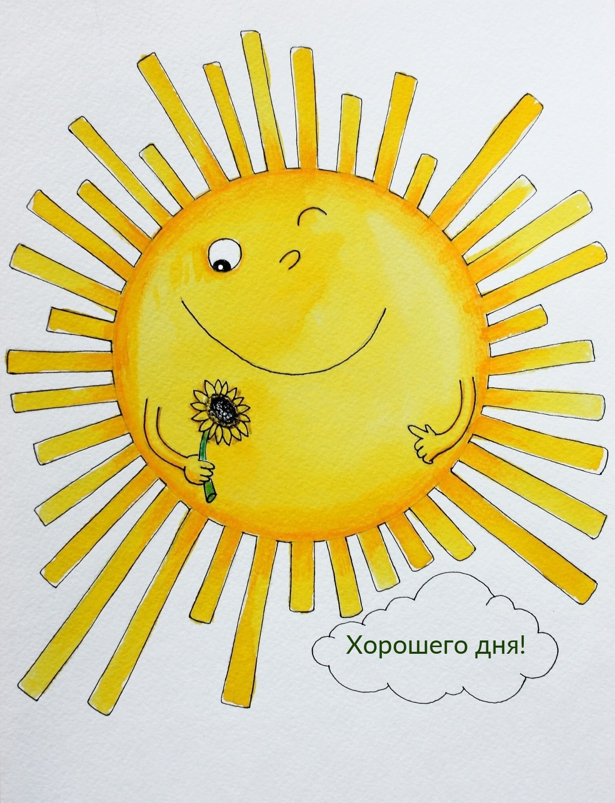 Хорошего дня!
