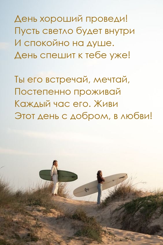 День хороший проведи! Пусть светло будет внутри и спокойно на душе.