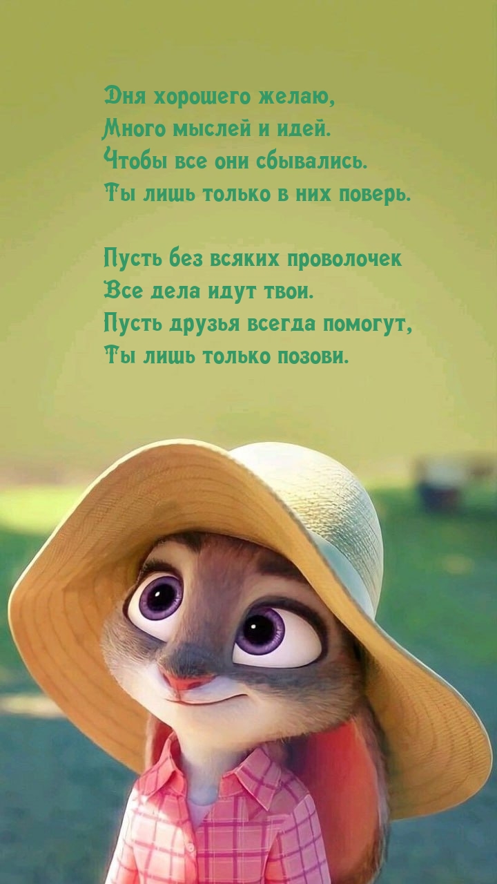 Дня хорошего желаю, много мыслей и идей.