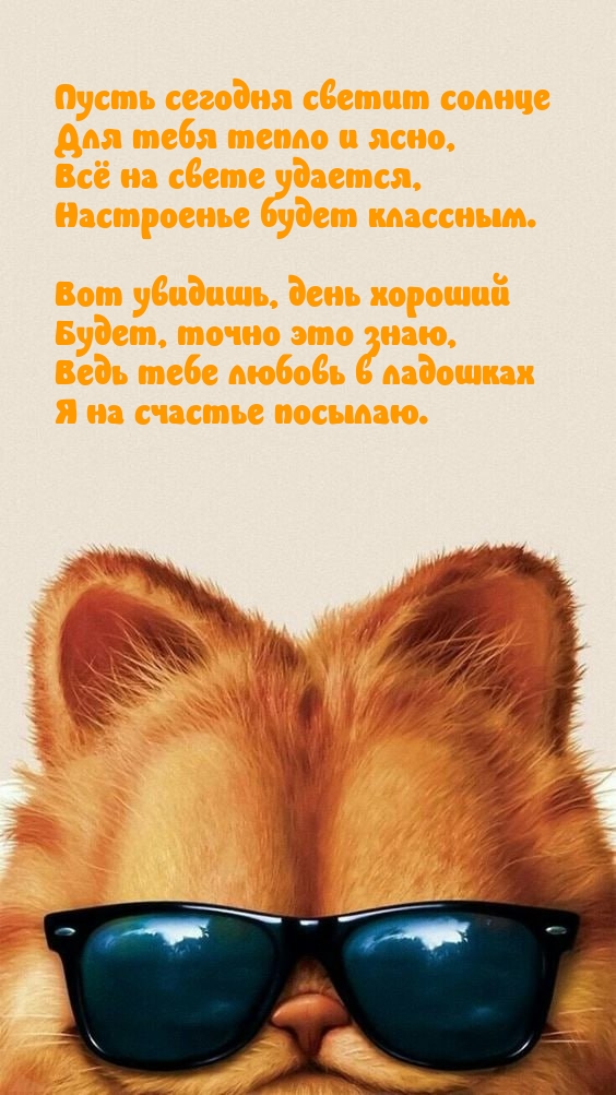 Пусть сегодня светит солнце для тебя тепло и ясно