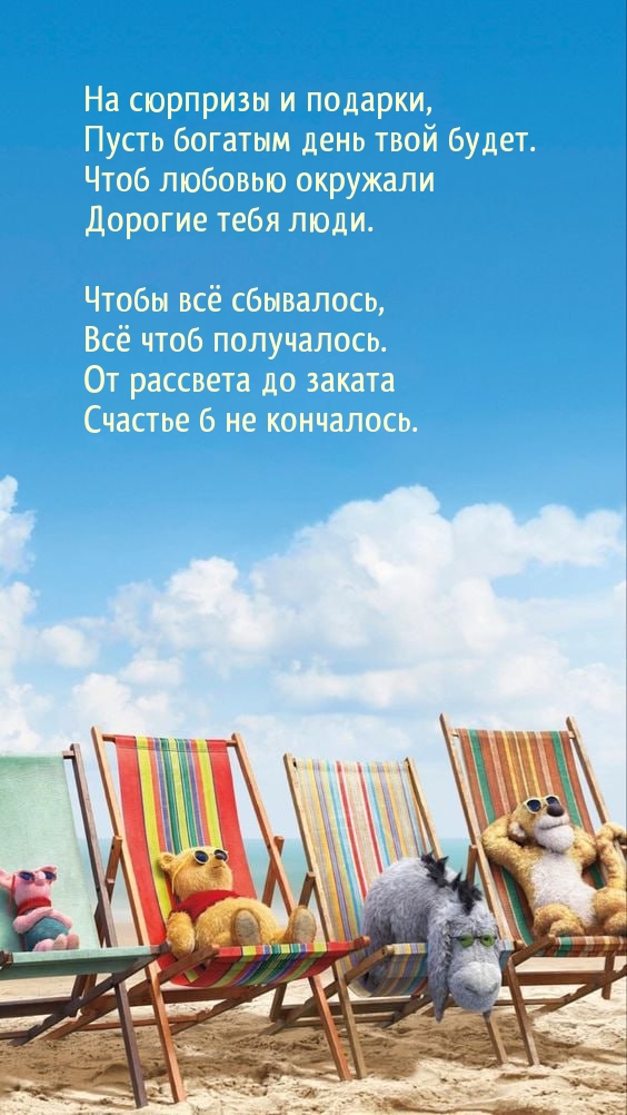 На сюрпризы и подарки, пусть богатым день твой будет.