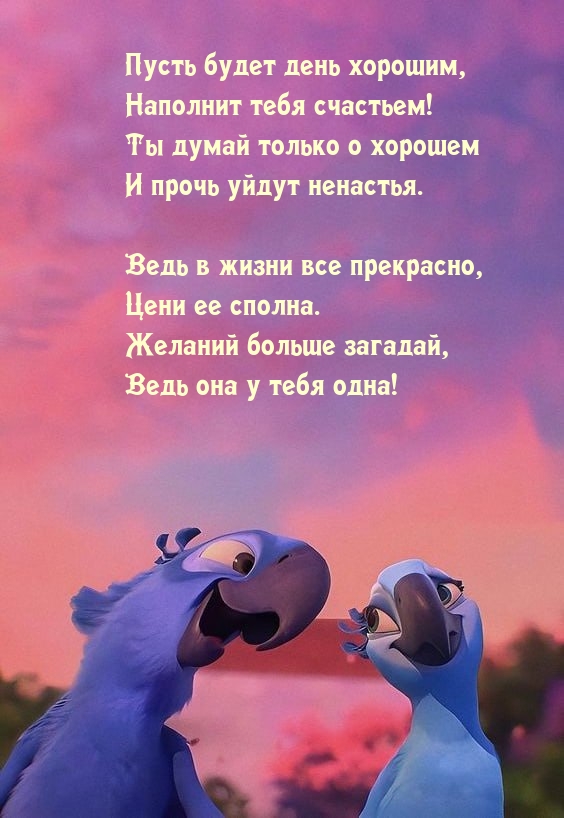 Пусть будет день хорошим, наполнит тебя счастьем!