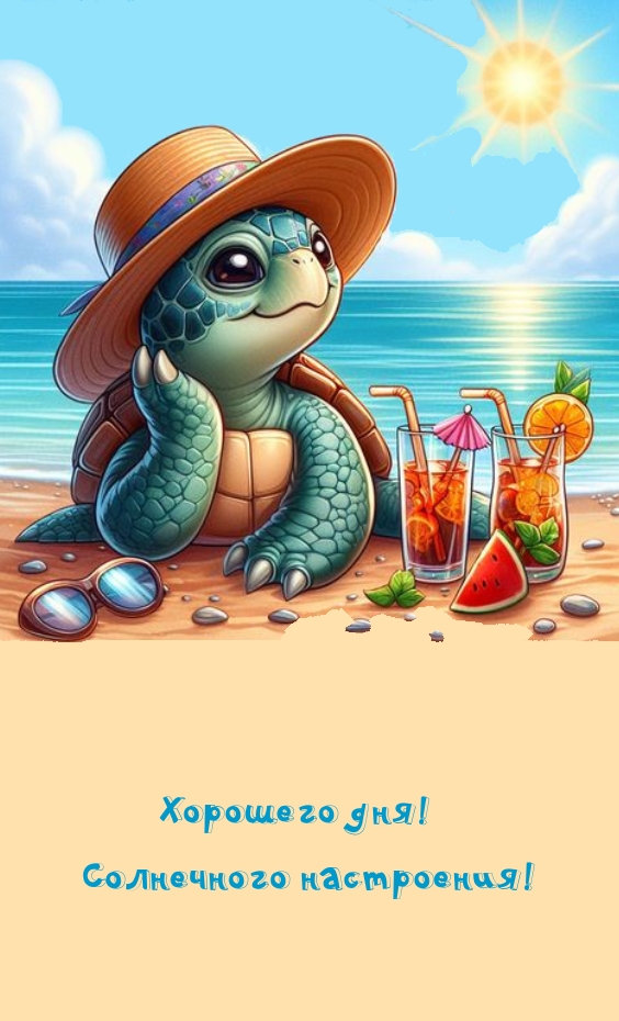 Хорошего дня! Солнечного настроения!