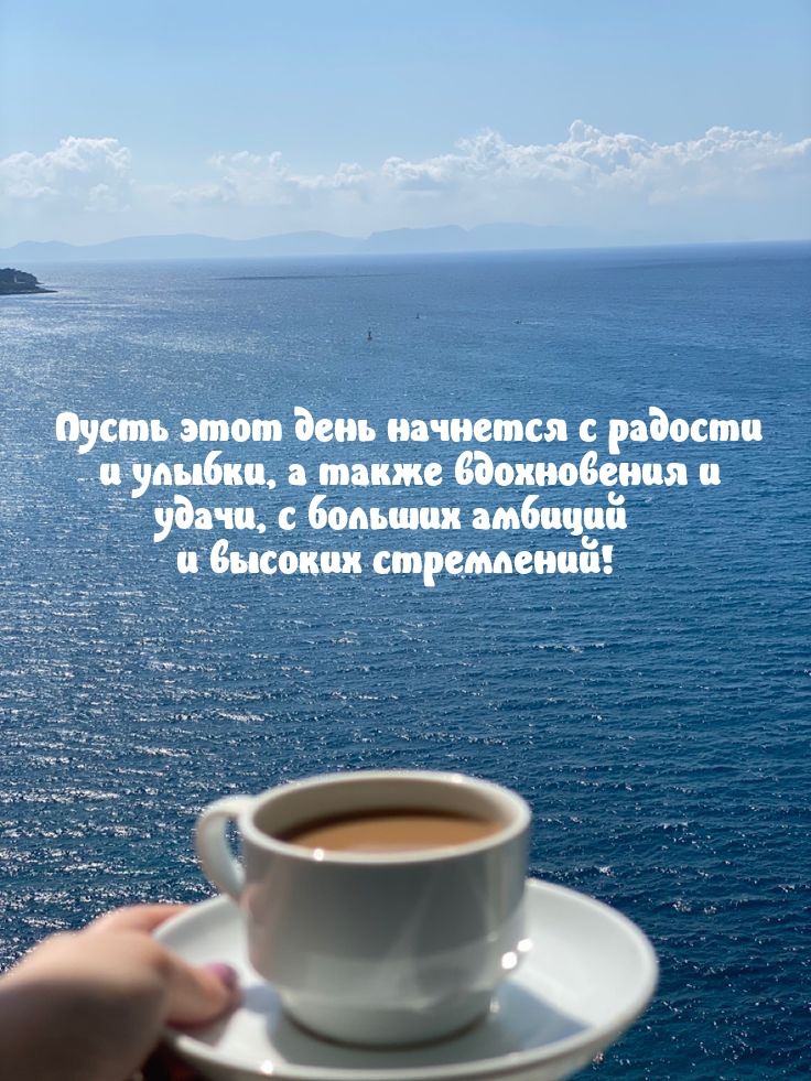 Пусть этот день начнется с радости и улыбки, а также вдохновения