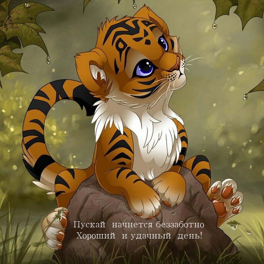 Пускай начнется беззаботно хороший и удачный день!
