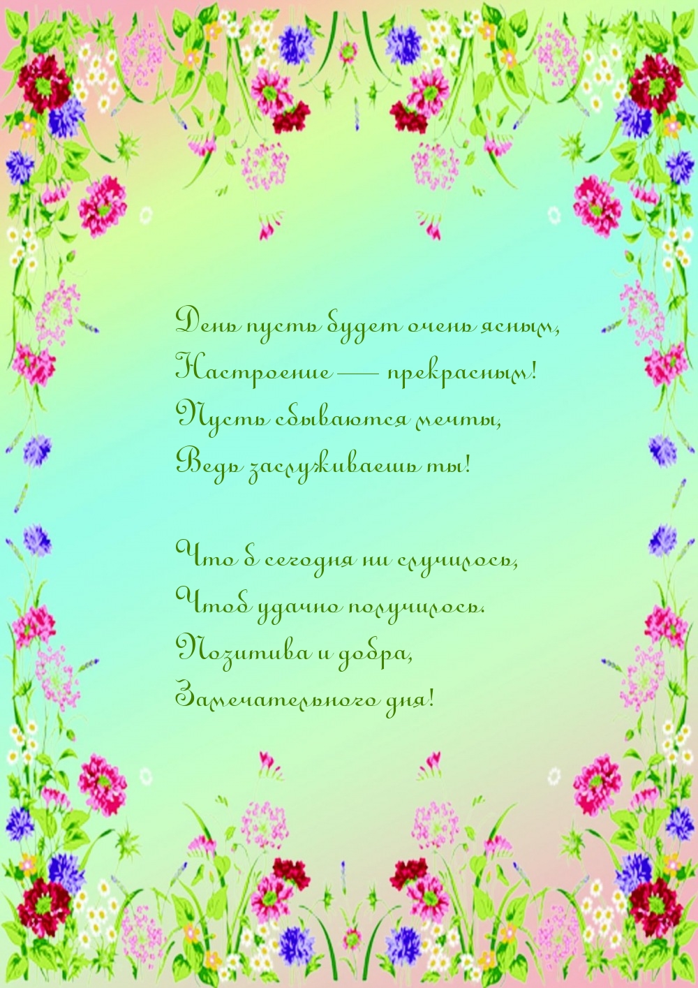 День пусть будет очень ясным, настроение — прекрасным!