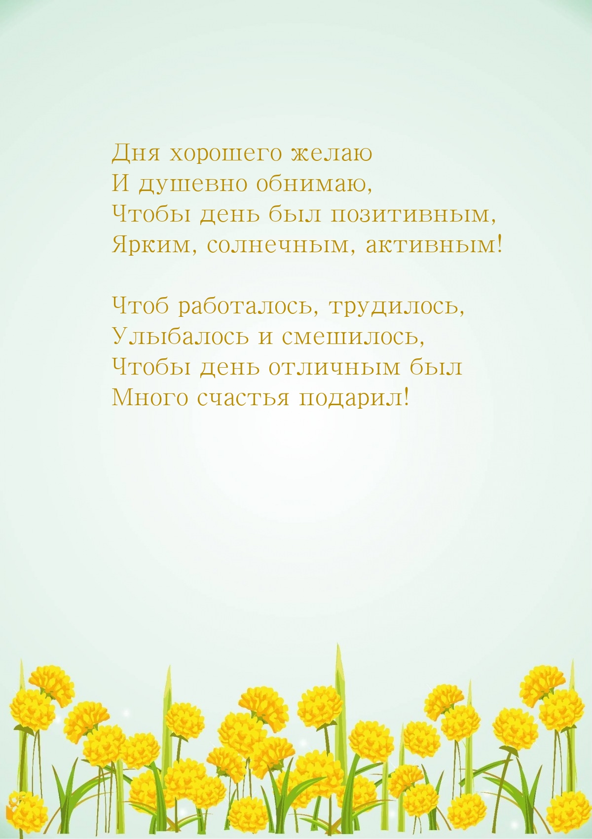Дня хорошего желаю и душевно обнимаю