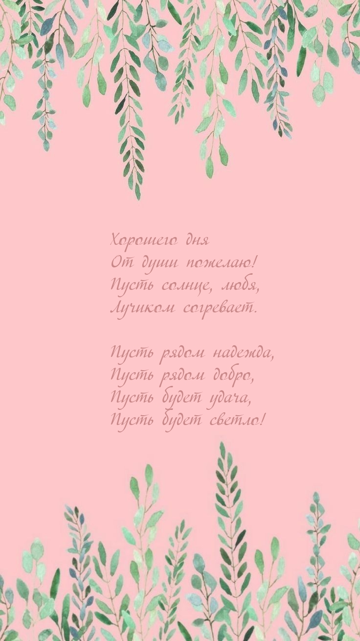 Хорошего дня от души пожелаю! Пусть солнце, любя согревает.