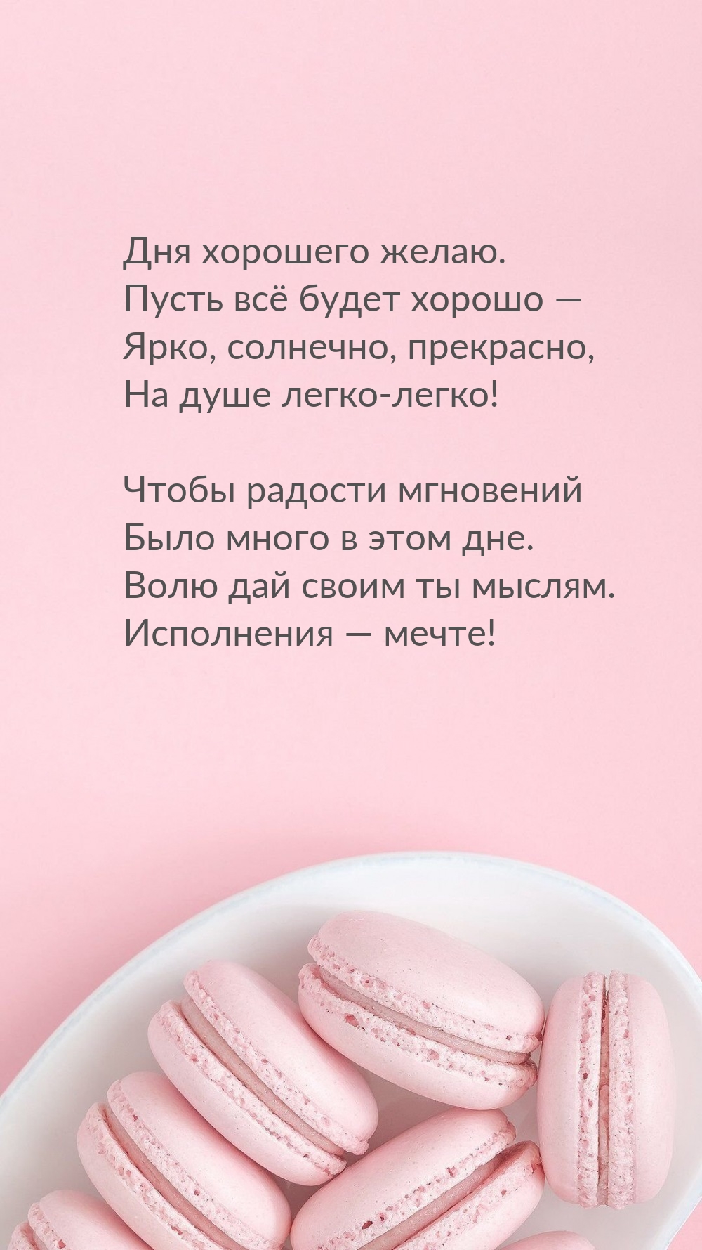 Дня хорошего желаю. Пусть всё будет хорошо 