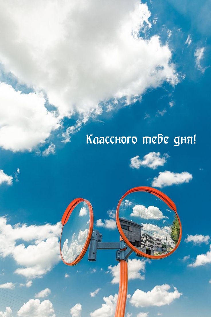 Классного тебе дня!