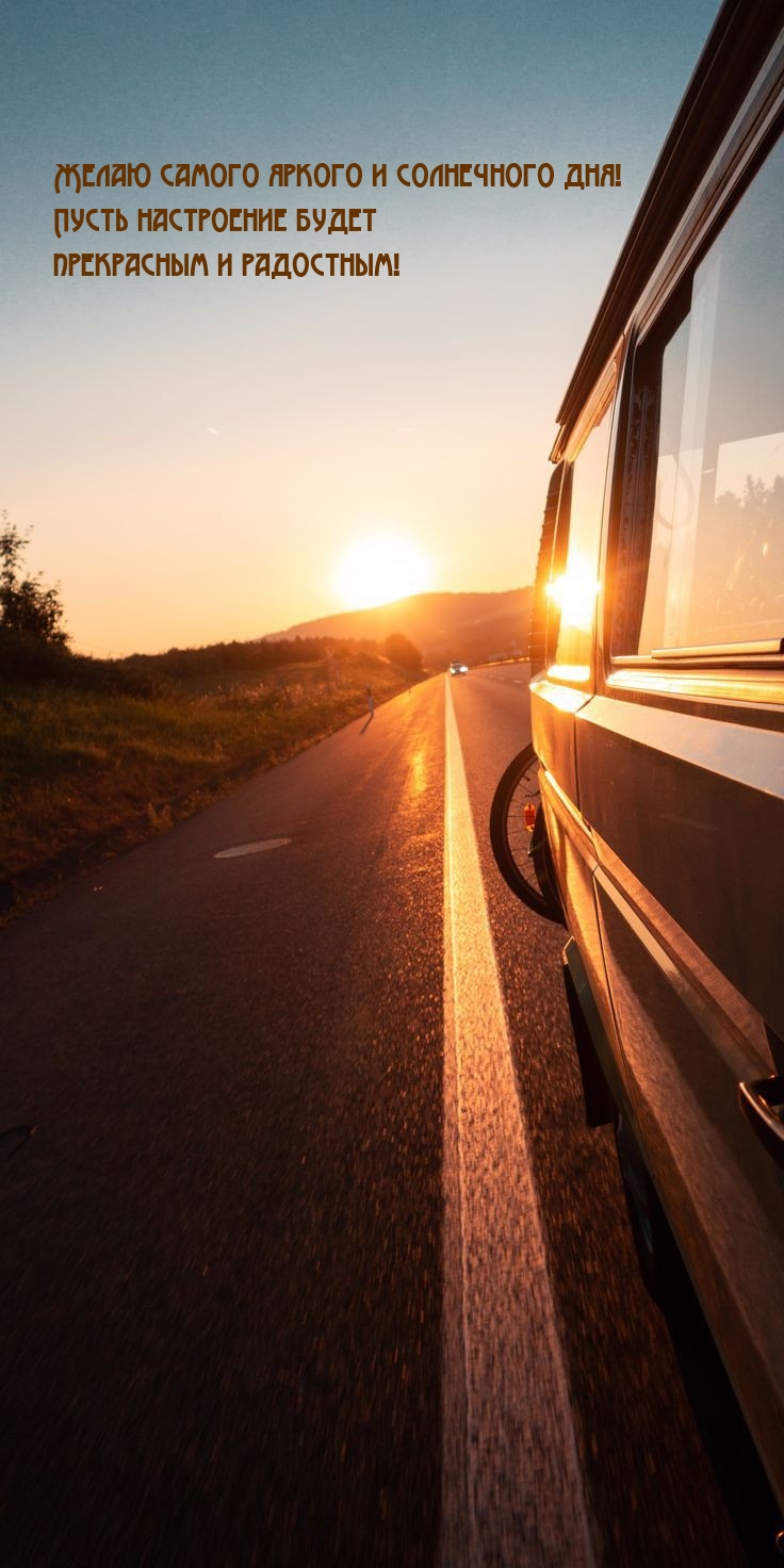 Желаю яркого и солнечного дня! Пусть настроение будет прекрасным